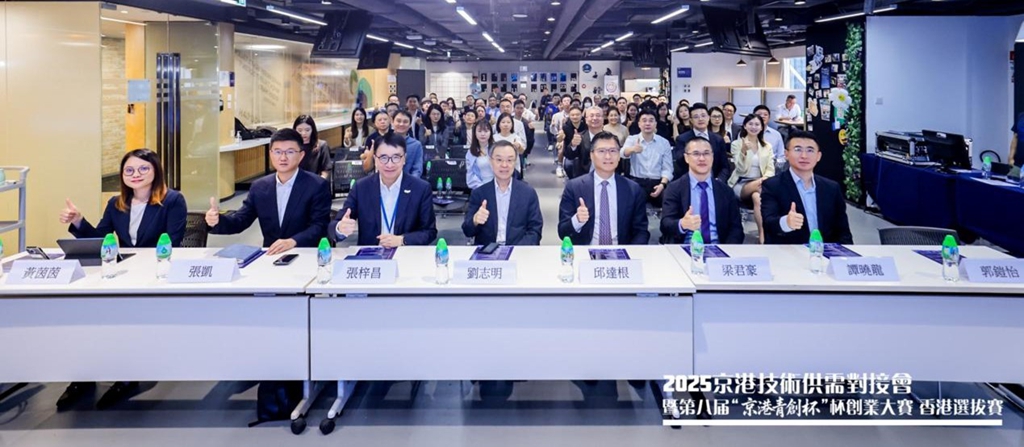 2025京港技術(shù)供需對(duì)接會(huì)暨第八屆「京港青創(chuàng)杯」創(chuàng)業(yè)大賽香港選拔賽成功舉辦