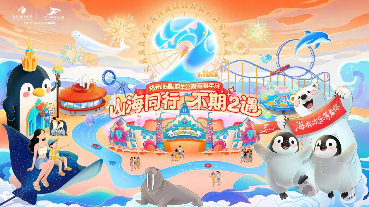 鄭州海昌海洋公園兩周年溫暖慶生 國(guó)慶中秋迎山海非遺國(guó)潮盛宴
