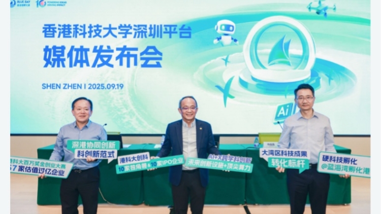港科大深圳平臺(tái)召開(kāi)媒體發(fā)布會(huì) 解碼港科大的深港協(xié)同新範(fàn)式