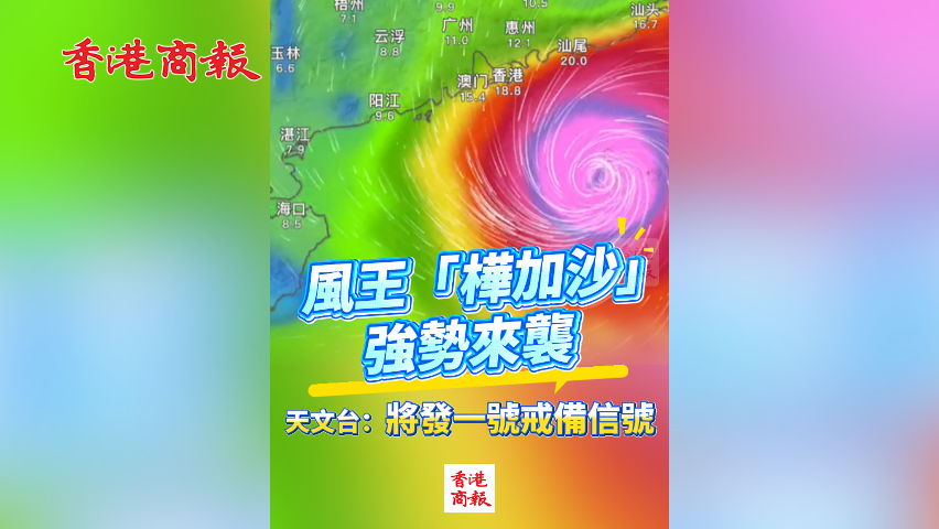 有片丨風(fēng)王「樺加沙」強(qiáng)勢來襲 天文臺(tái)：將發(fā)一號(hào)戒備信號(hào)