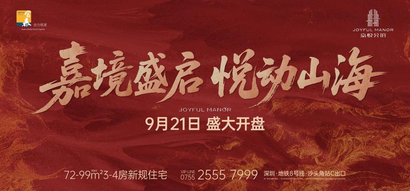 深圳鹽田首個(gè)新規(guī)住宅項(xiàng)目嘉悅公館盛大開盤