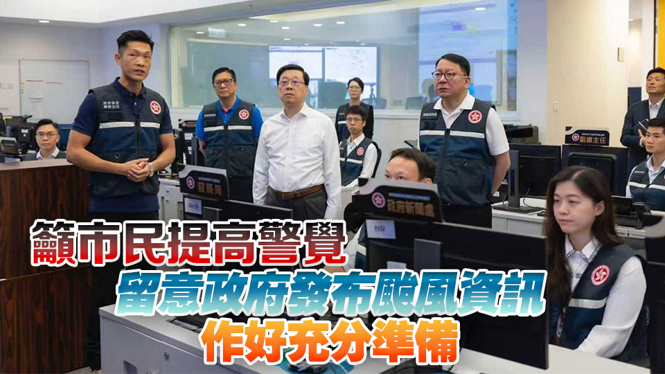 李家超與陳國基及鄧炳強(qiáng)開會(huì) 討論部署應(yīng)對超強(qiáng)颱風(fēng)「樺加沙」