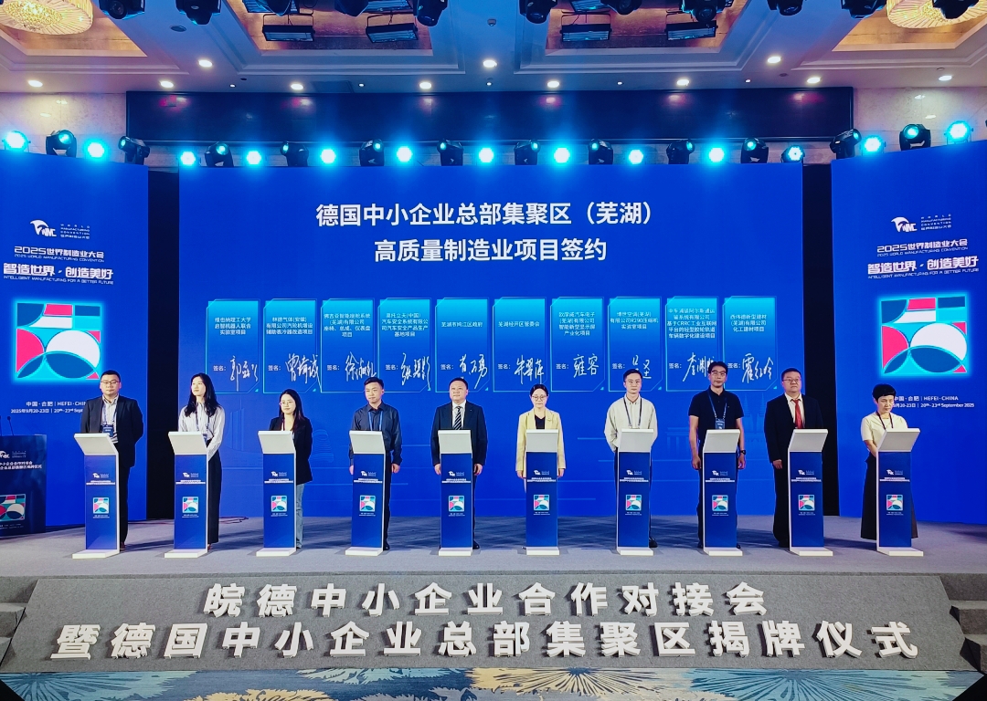 蕪湖「智造」亮相2025世界製造業(yè)大會 攬金616億再拓國際合作