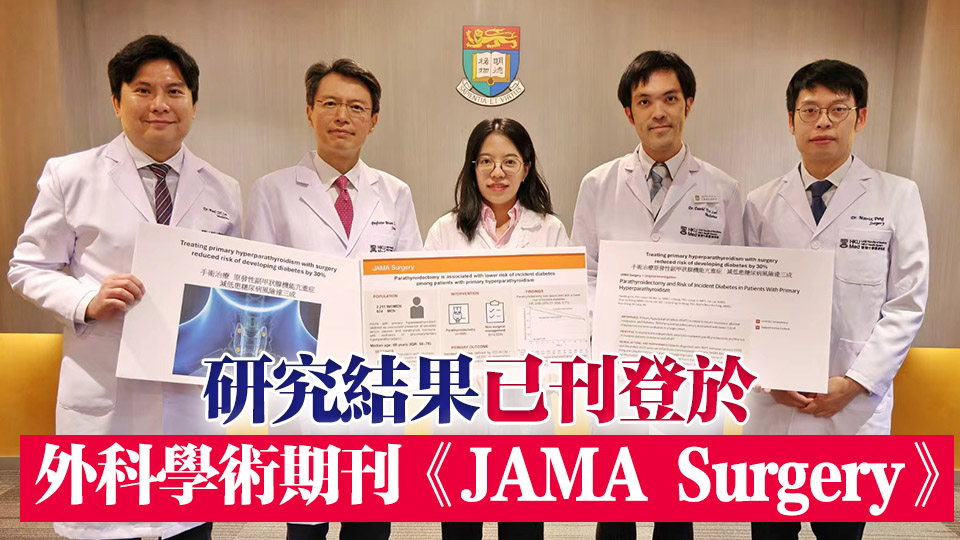 港大醫(yī)學(xué)院：副甲狀腺手術(shù)可糾正荷爾蒙失衡 降低糖尿病風(fēng)險(xiǎn)三成