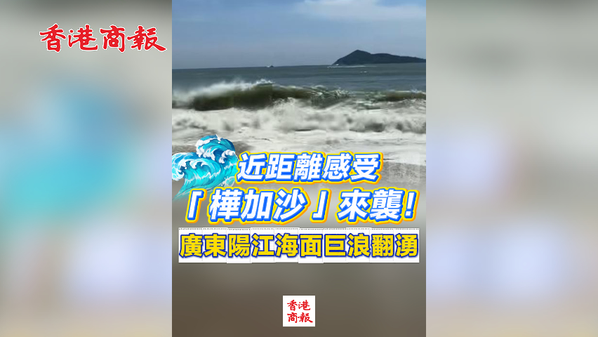 有片丨【現(xiàn)場直擊】近距離感受「樺加沙」來襲！廣東陽江海面巨浪翻湧