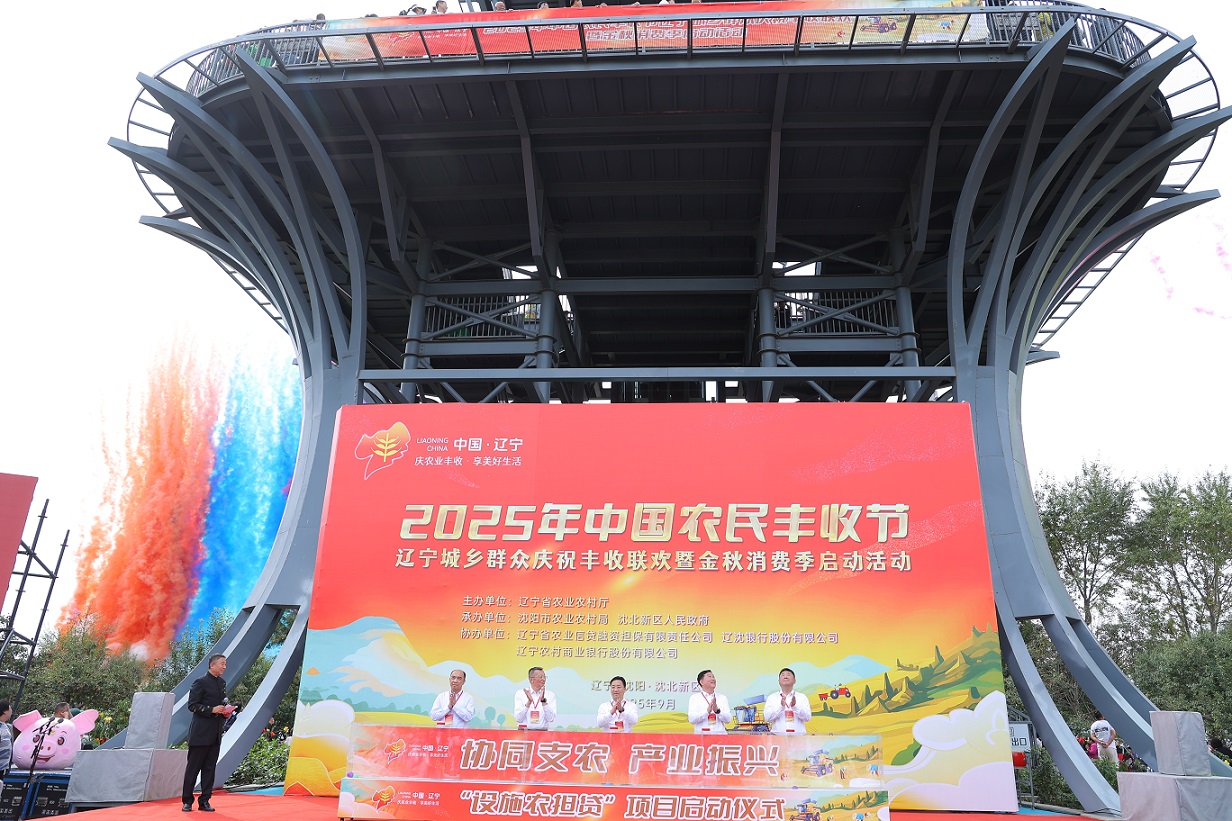 2025中國農(nóng)民豐收節(jié)遼寧主場(chǎng)：瀋北新區(qū)「四新」繪就鄉(xiāng)村振興壯美畫卷