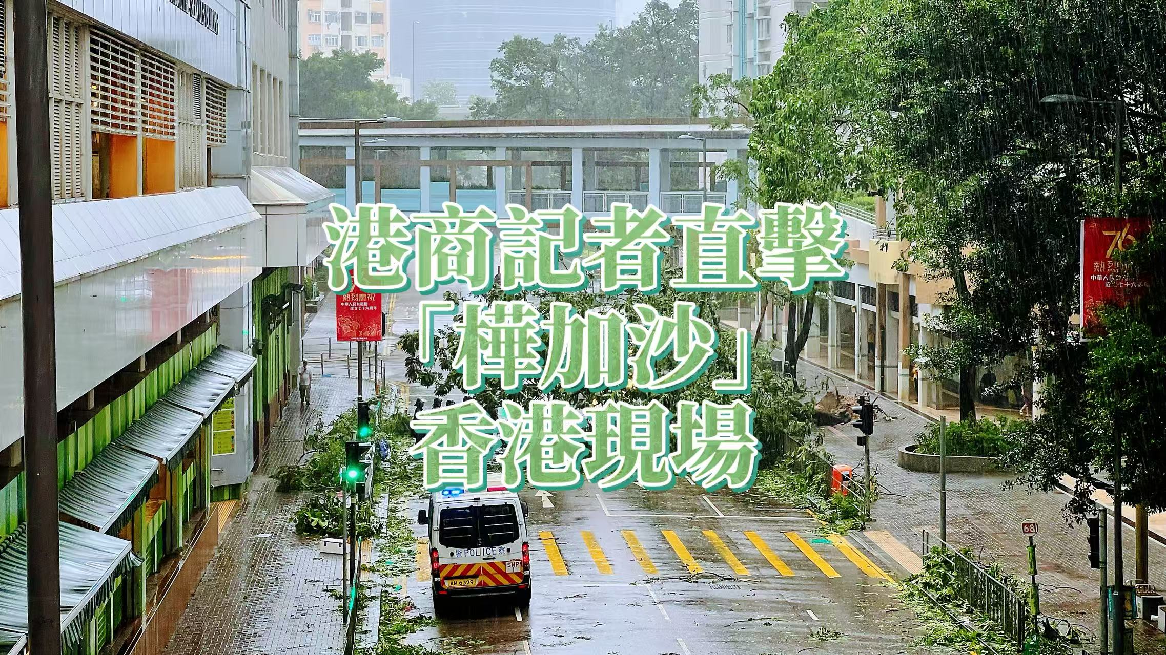直播｜港商記者直擊「樺加沙」香港現(xiàn)場