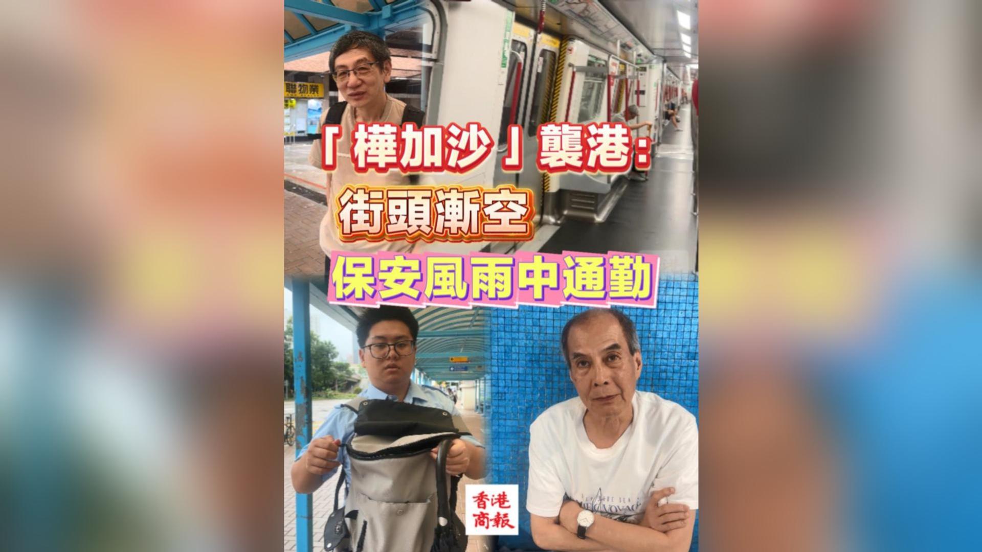 有片丨「樺加沙」襲港：街頭漸空 保安風(fēng)雨中通勤