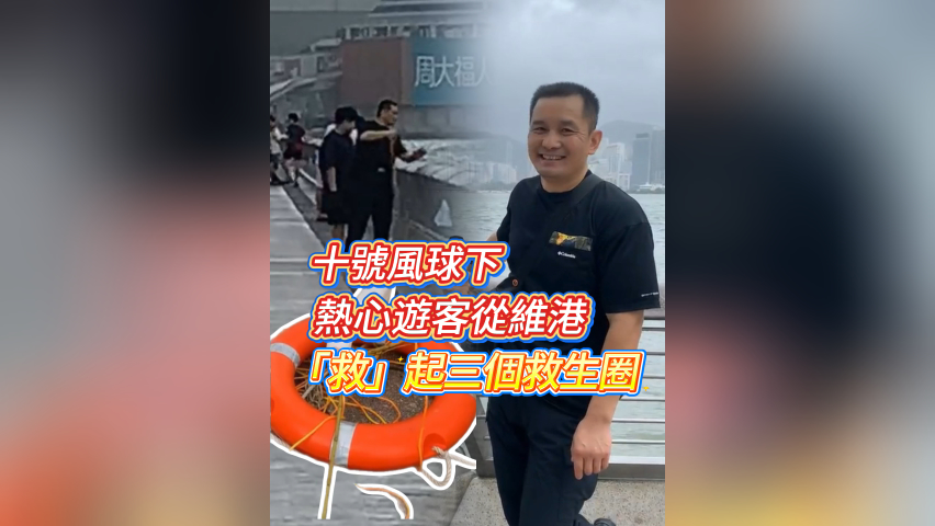 有片丨十號風球下 熱心遊客從維港「救」起三個救生圈