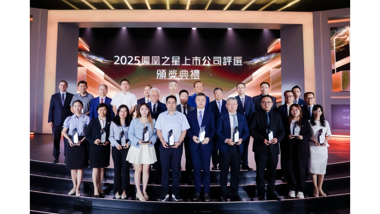 2025鳳凰之星上市公司評選結果揭曉 23家企業(yè)斬獲9項大獎