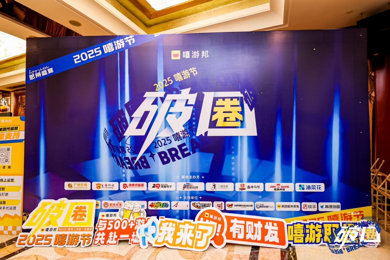 2025嘻游節(jié)「破圈」盛宴探索粵港澳大灣區(qū)新未來