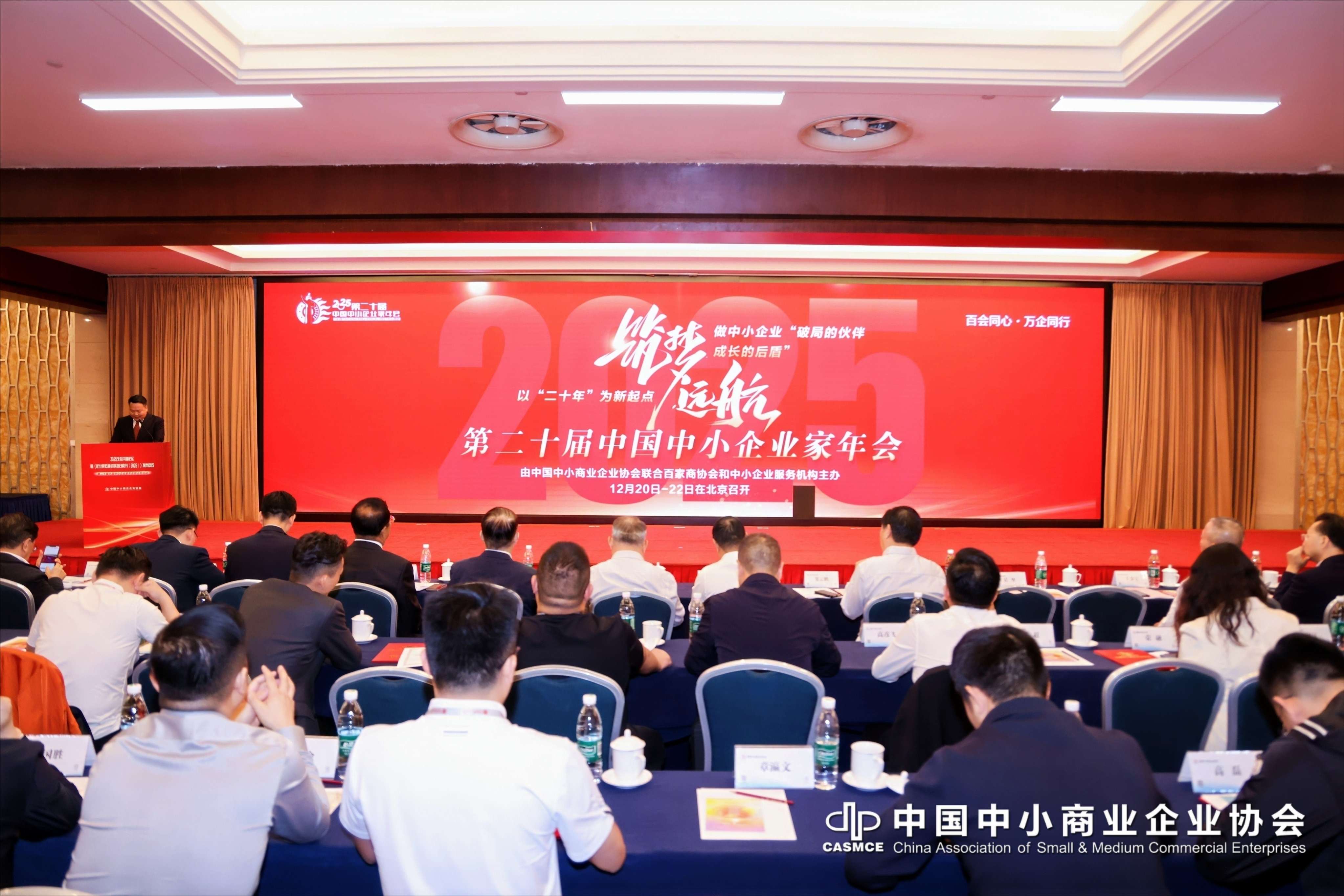 第二十屆中國中小企業(yè)家年會將於12月在京舉辦