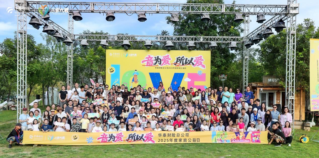 音為愛，所以愛：華泰財險「小家大愛」家庭公益日溫情啓幕