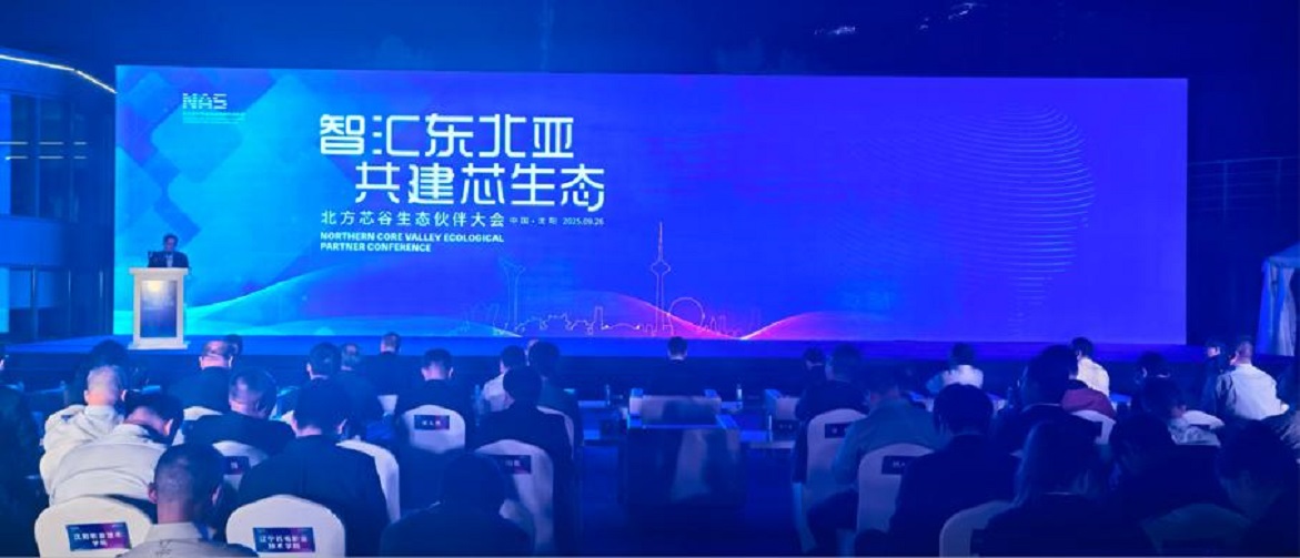 百企匯渾南共探「芯」機(jī)遇！北方芯谷合作夥伴大會(huì)搭建東北亞集成電路合作新平臺(tái)
