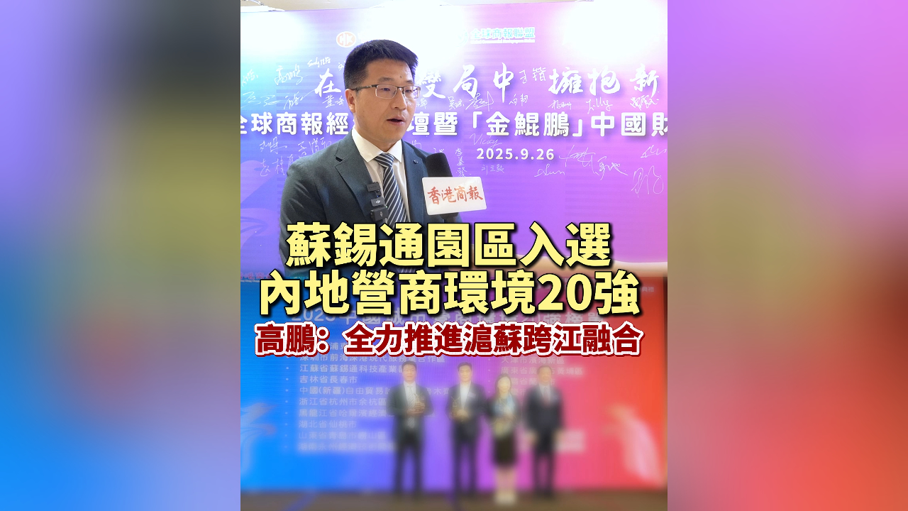 有片丨蘇錫通園區(qū)入選內(nèi)地營(yíng)商環(huán)境20強(qiáng)  高鵬：全力推進(jìn)滬蘇跨江融合