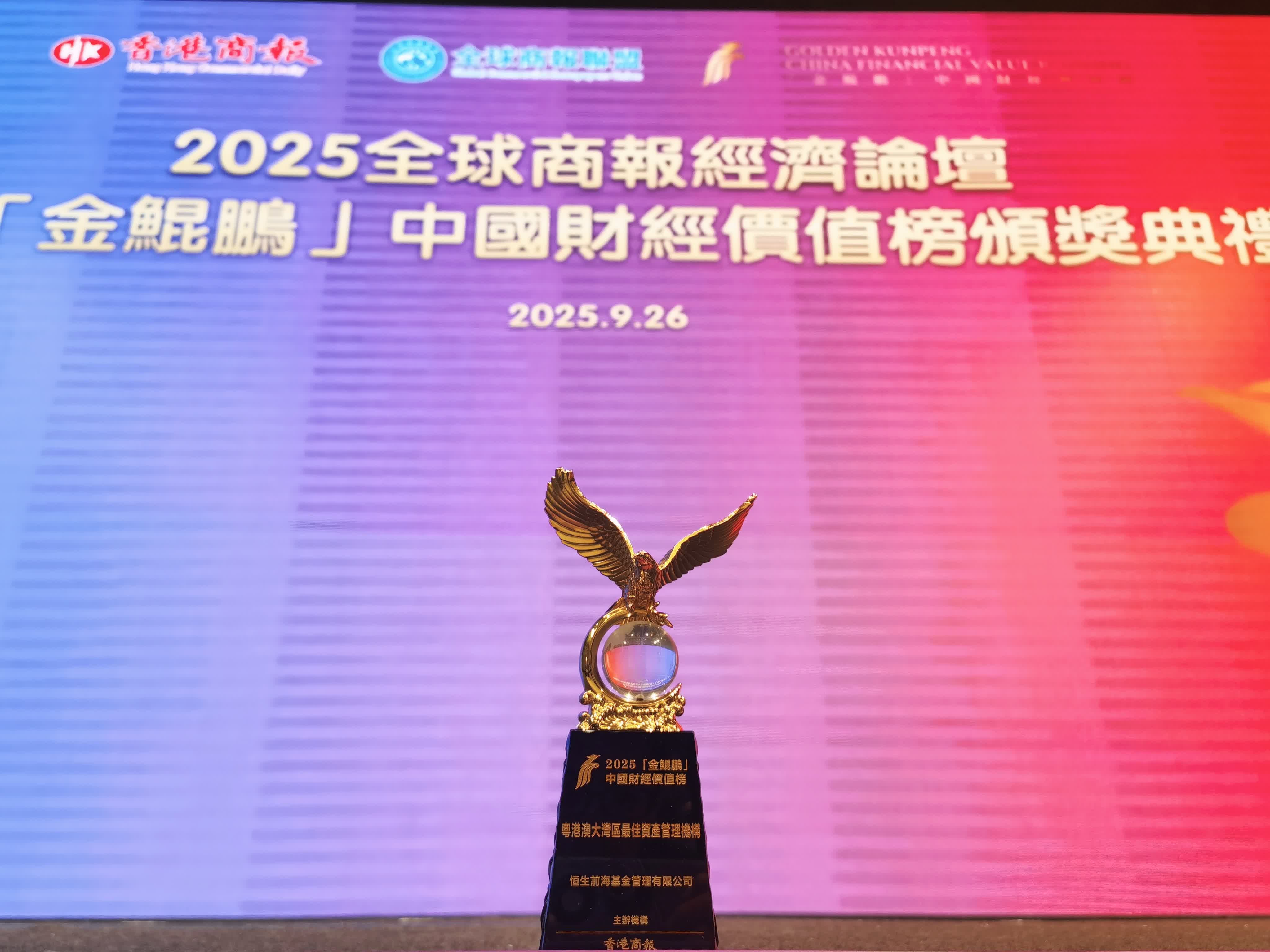 恒生前?；饦s獲「粵港澳大灣區(qū)最佳資產(chǎn)管理機構」大獎