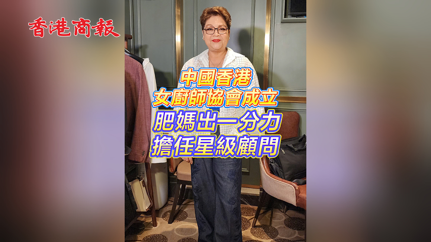 有片丨中國香港女廚師協(xié)會成立 肥媽出一分力擔任星級顧問