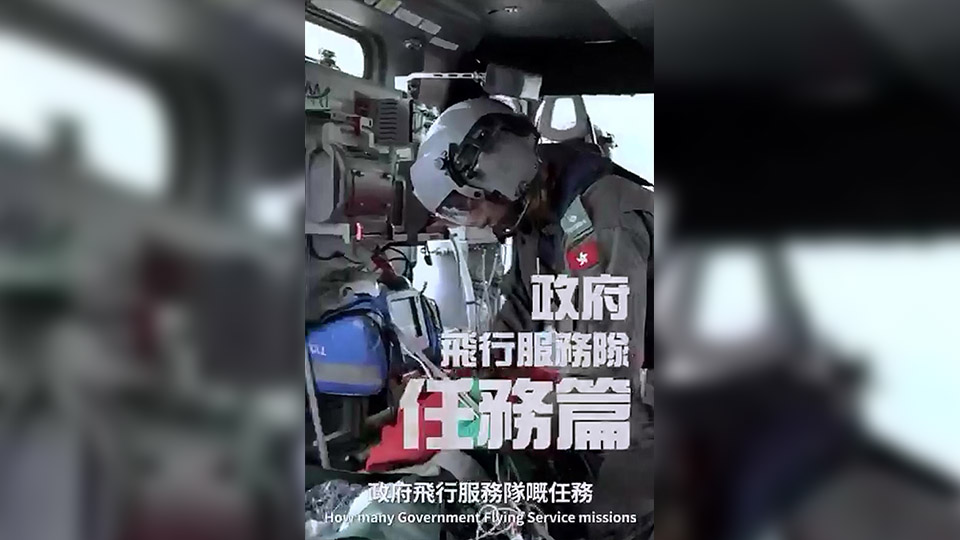 有片 | 政府飛行服務(wù)隊跨越天與海 時刻守護香港市民