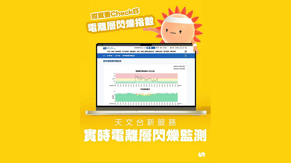 天文臺推實時電離層閃爍監(jiān)測網(wǎng)頁 評估衛(wèi)星定位及通訊影響