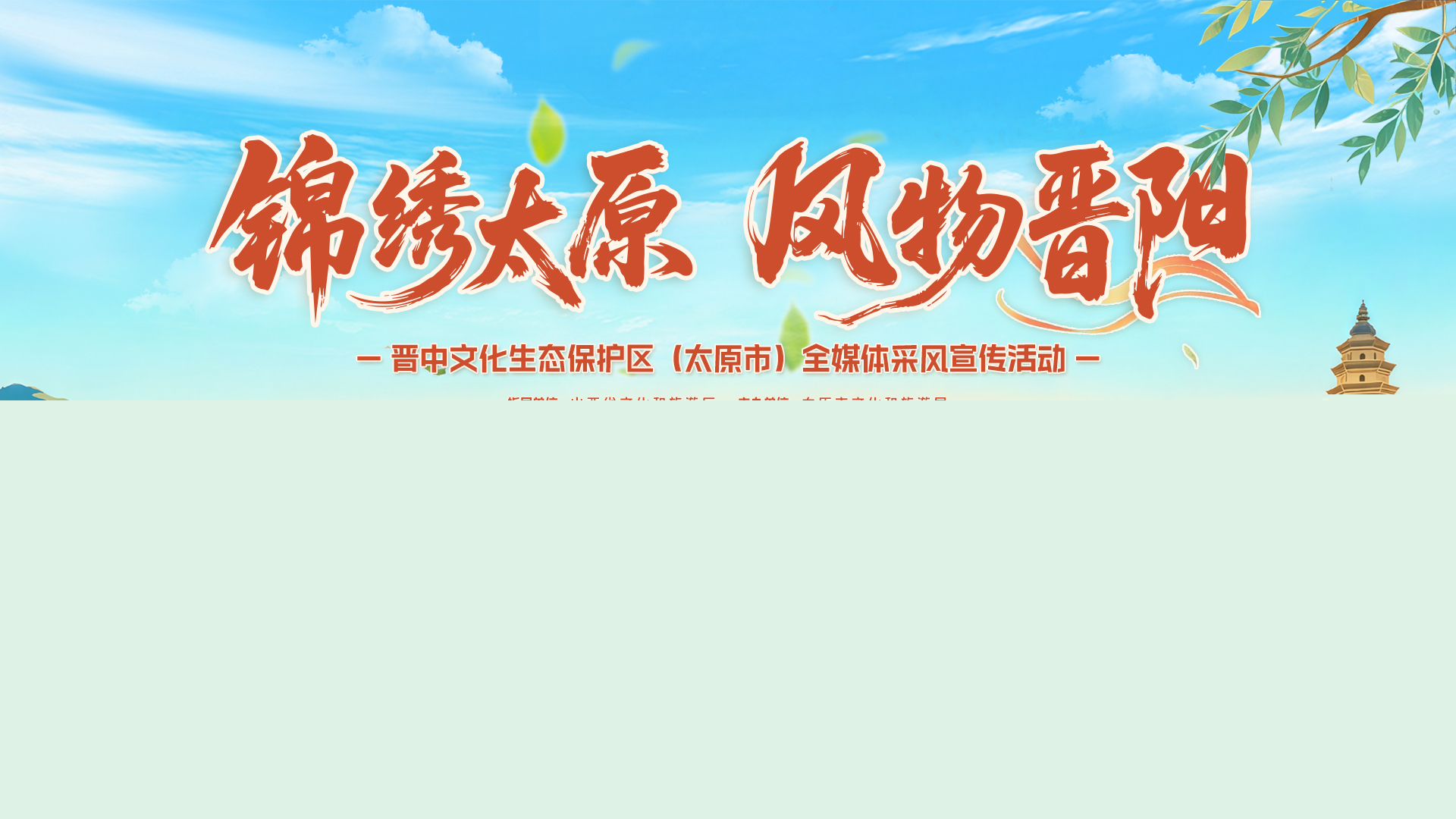 「錦繡太原 風(fēng)物晉陽」全媒體採風(fēng)推介會盡顯「唐風(fēng)晉韻」