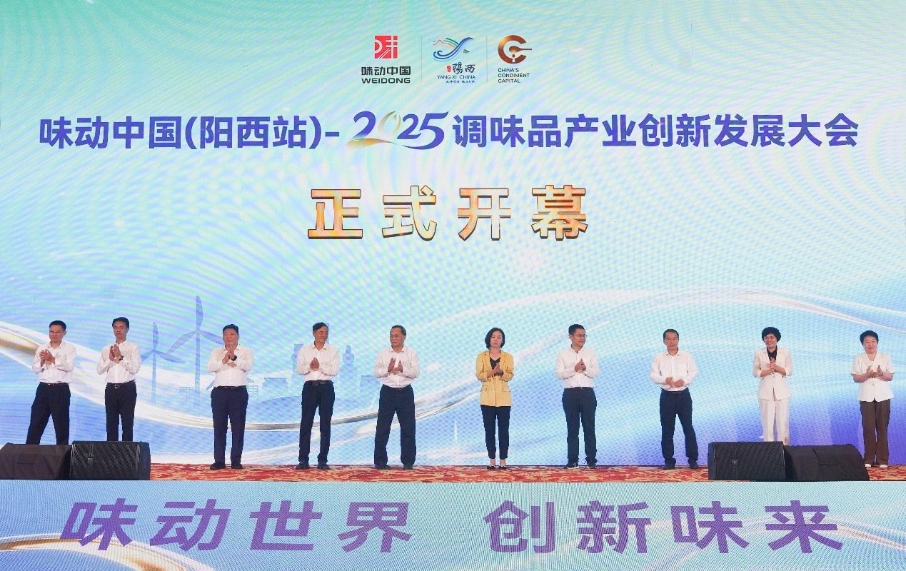 「味」動世界 創(chuàng)新「味」來 　2025調(diào)味品產(chǎn)業(yè)創(chuàng)新發(fā)展大會在陽西開幕