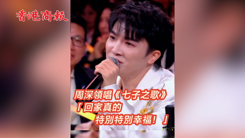 有片丨周深領(lǐng)唱《七子之歌》 「回家真的特別特別幸福！」