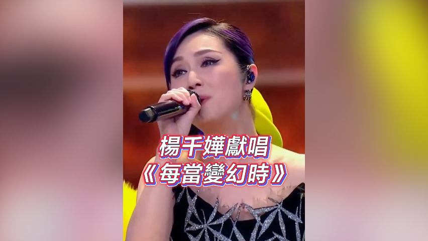 有片丨【灣區(qū)升明月】楊千嬅獻(xiàn)唱《每當(dāng)變幻時(shí)》