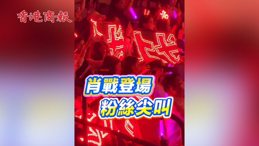 有片丨肖戰(zhàn)登場(chǎng) 粉絲尖叫