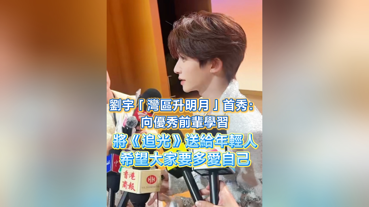 有片丨劉宇「灣區(qū)升明月」首秀：向優(yōu)秀前輩學(xué)習(xí) 將《追光》送給年輕人 希望大家要多愛自己