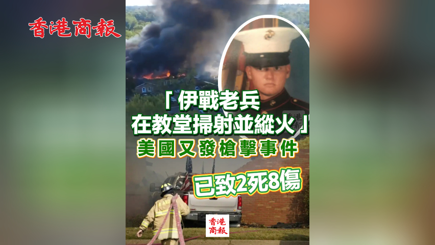 有片丨「伊戰(zhàn)老兵在教堂掃射並縱火」 美國又發(fā)槍擊事件已致2死8傷
