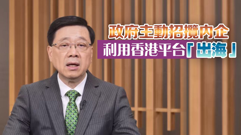 李家超：香港設(shè)專班助內(nèi)企出海 鼓勵(lì)港商積極融入國(guó)家發(fā)展大局
