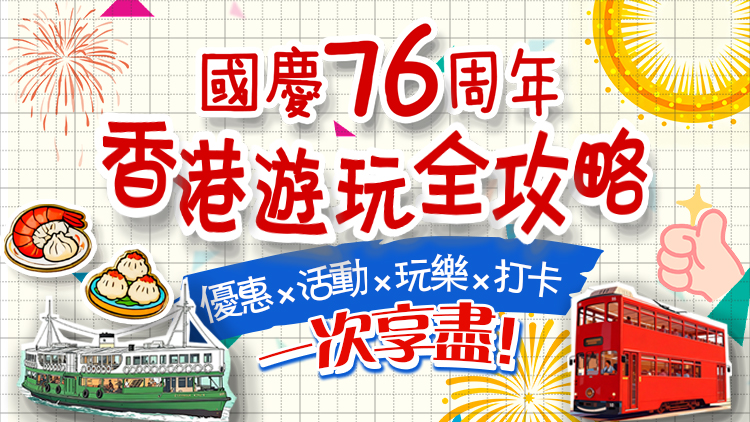 國慶雙節(jié)來香港嗎？有驚喜↓