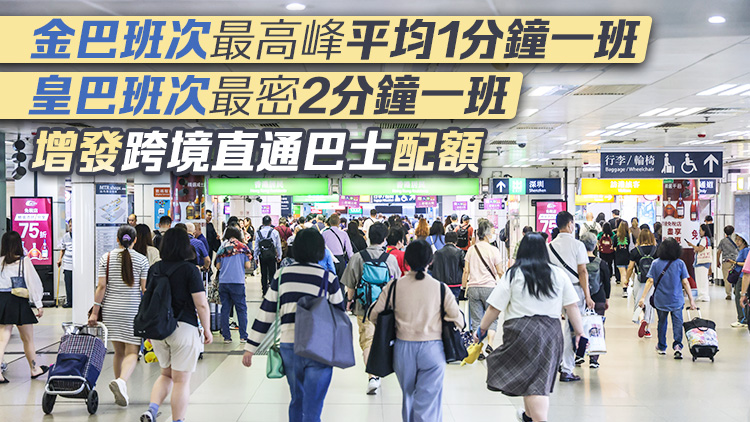 政府籲市民旅客國(guó)慶中秋假期及早計(jì)劃行程 已協(xié)調(diào)公共運(yùn)輸服務(wù)營(yíng)辦商加強(qiáng)服務(wù)