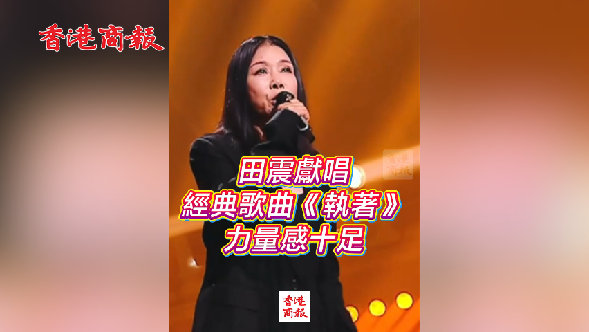 有片丨田震獻(xiàn)唱經(jīng)典歌曲《執(zhí)著》 力量感十足