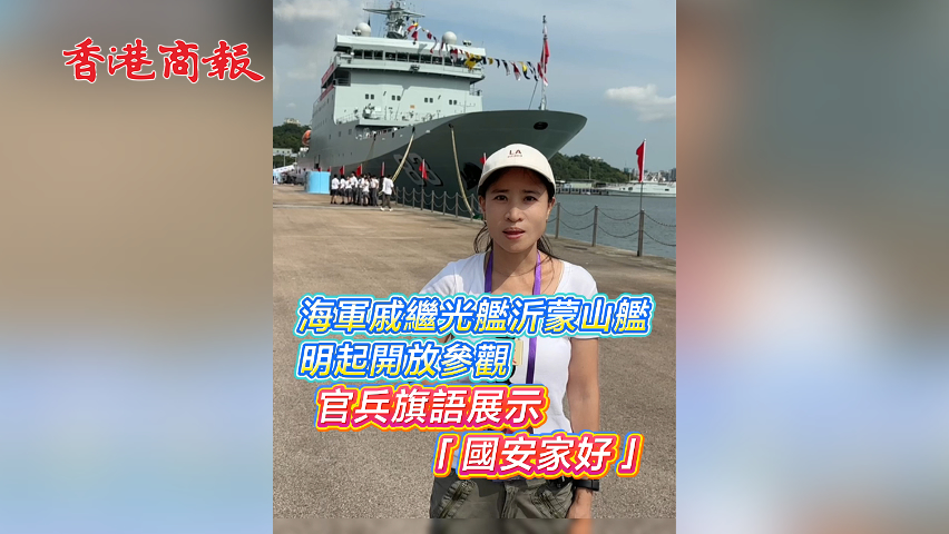 有片丨海軍戚繼光艦沂蒙山艦明起開(kāi)放參觀 官兵旗語(yǔ)展示「國(guó)安家好」