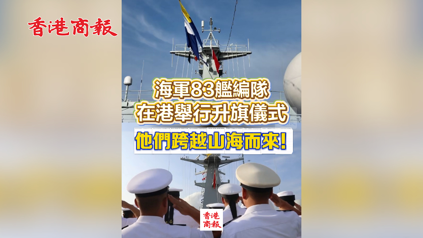 有片丨海軍83艦編隊(duì)在港舉行升旗儀式 他們跨越山海而來！