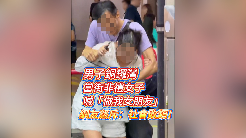 有片｜男子銅鑼灣當(dāng)街非禮女子 喊「做我女朋友」 網(wǎng)友怒斥：社會(huì)敗類！