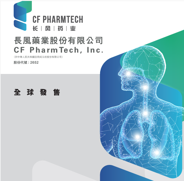 【新股最前線】長(zhǎng)風(fēng)藥業(yè)截飛 孖展逼3400億超購(gòu)5587倍