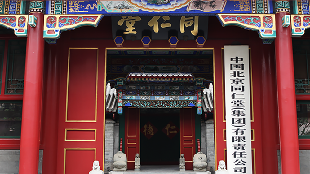 【新股最前線】同仁堂醫(yī)養(yǎng)通過港IPO聆訊 有望成同仁堂系內(nèi)第4家上市公司