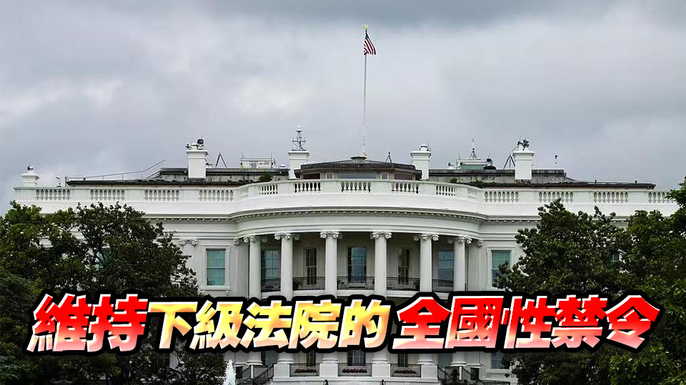 美法院裁定特朗普政府「出生公民權(quán)」限制令違憲