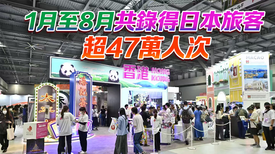 旅發(fā)局：首8個月訪港日本旅客量按年升35% 成升幅最高短途客源市場