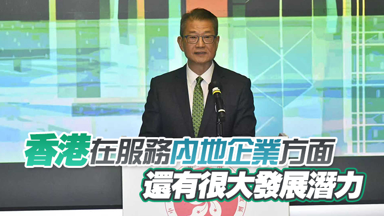 內(nèi)地企業(yè)出海專班啟動 陳茂波：香港正發(fā)揮超級聯(lián)繫人功能