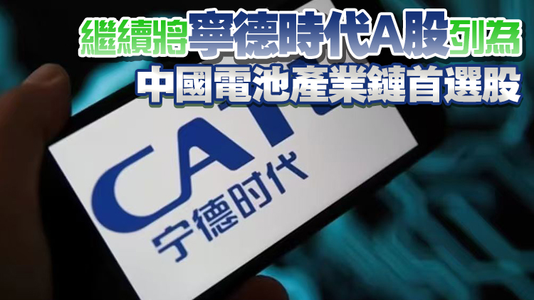 摩通下調(diào)寧德時(shí)代評(píng)級(jí)至中性 H股目標(biāo)價(jià)上調(diào)至600元