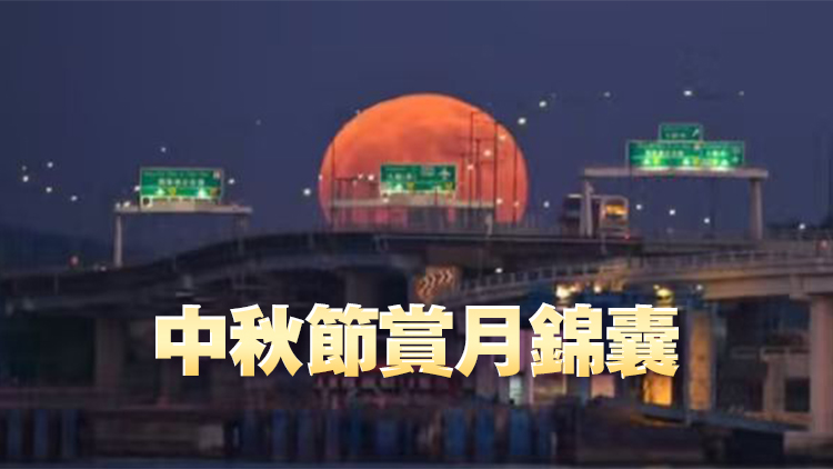 今年第三大超級(jí)月亮來了！去這裏賞月