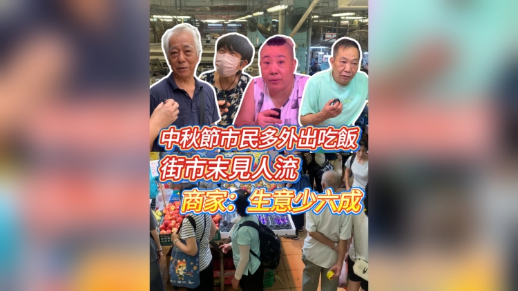 有片丨中秋節(jié)市民多外出吃飯 街市末見人流 商家：生意少六成