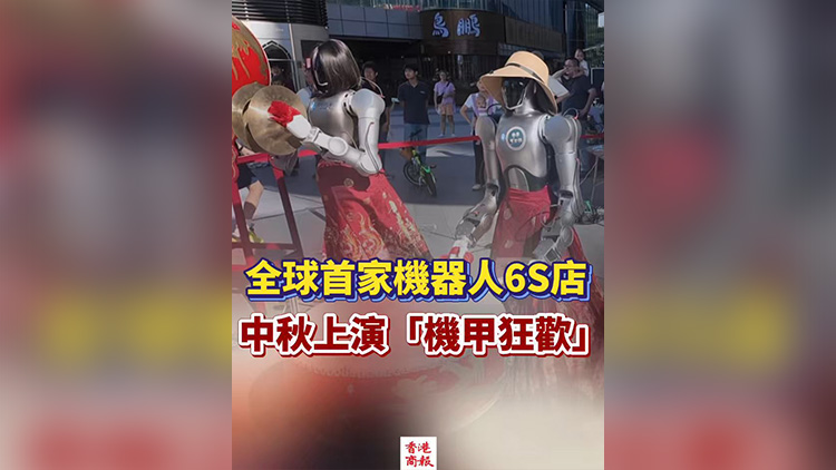 有片丨全球首家機(jī)器人6S店，中秋上演「機(jī)甲狂歡」