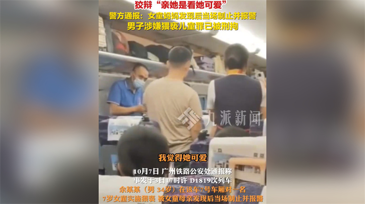 廣州通報(bào)「男子列車上猥褻7歲女童」：涉嫌男子已依法刑事拘留