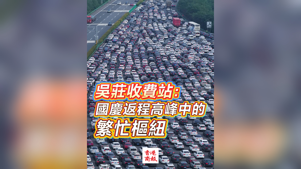 有片丨吳莊收費(fèi)站：國慶返程高峰中的繁忙樞紐