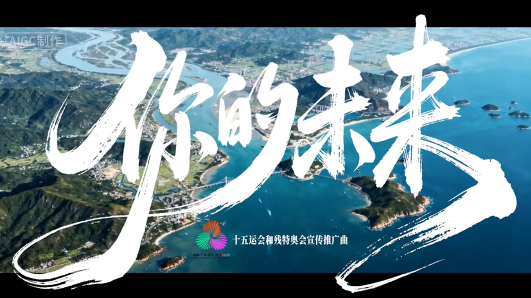 有片丨十五運(yùn)會(huì)和殘?zhí)貖W會(huì)推廣曲《你的未來》發(fā)布