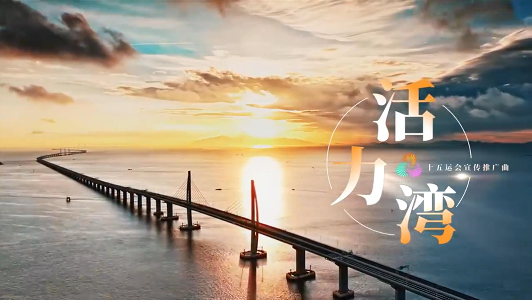 有片丨《活力灣》：美聲為帆燃激情，聲貫海天躍極限